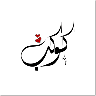 Kwkb Arabic name كوكب Posters and Art